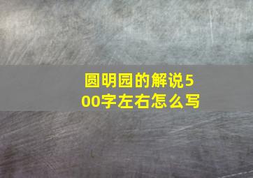 圆明园的解说500字左右怎么写