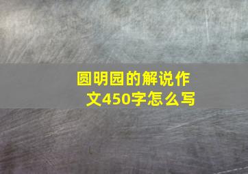 圆明园的解说作文450字怎么写