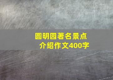 圆明园著名景点介绍作文400字