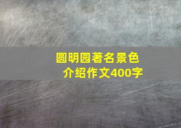 圆明园著名景色介绍作文400字