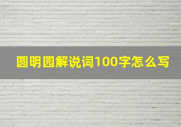 圆明园解说词100字怎么写