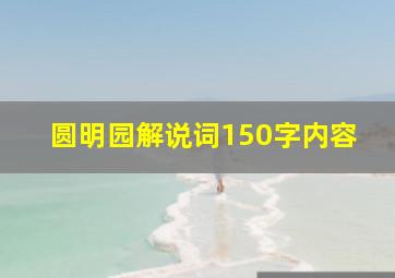 圆明园解说词150字内容