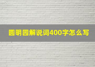 圆明园解说词400字怎么写