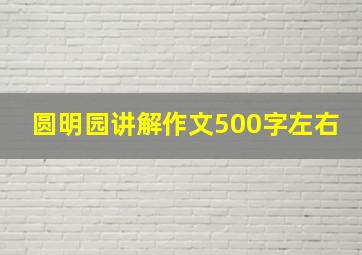 圆明园讲解作文500字左右