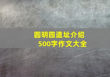 圆明园遗址介绍500字作文大全