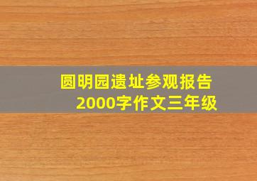 圆明园遗址参观报告2000字作文三年级