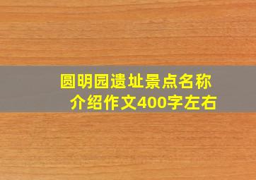 圆明园遗址景点名称介绍作文400字左右