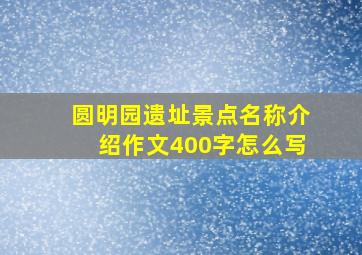 圆明园遗址景点名称介绍作文400字怎么写