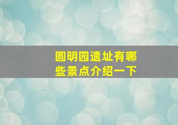 圆明园遗址有哪些景点介绍一下