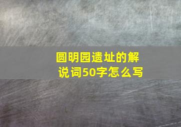 圆明园遗址的解说词50字怎么写