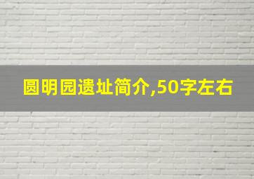 圆明园遗址简介,50字左右