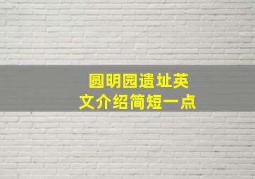 圆明园遗址英文介绍简短一点