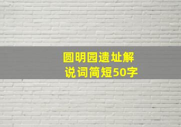 圆明园遗址解说词简短50字