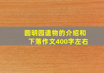 圆明园遗物的介绍和下落作文400字左右