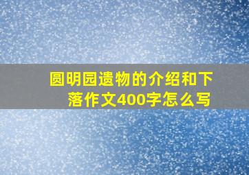 圆明园遗物的介绍和下落作文400字怎么写