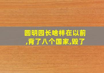 圆明园长啥样在以前,背了八个国家,毁了