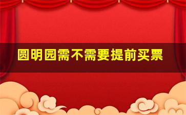 圆明园需不需要提前买票