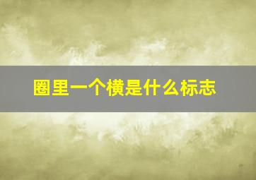 圈里一个横是什么标志