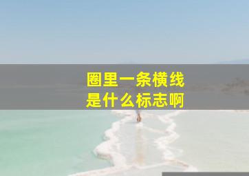 圈里一条横线是什么标志啊