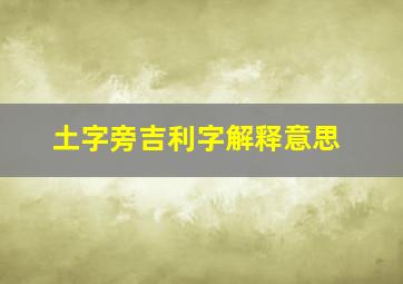 土字旁吉利字解释意思