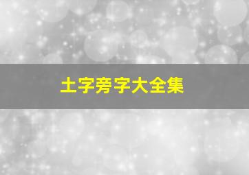 土字旁字大全集