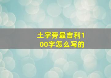 土字旁最吉利100字怎么写的