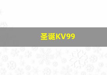 圣诞KV99