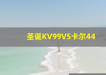 圣诞KV99VS卡尔44