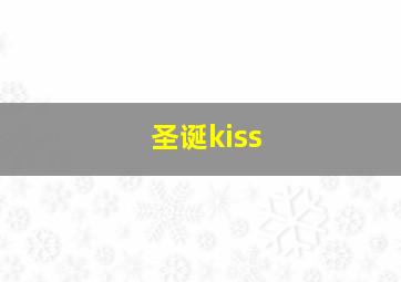 圣诞kiss