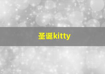 圣诞kitty