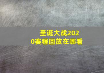 圣诞大战2020赛程回放在哪看