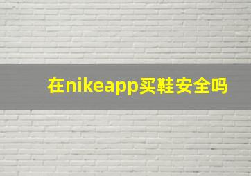 在nikeapp买鞋安全吗