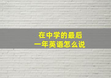 在中学的最后一年英语怎么说