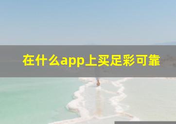 在什么app上买足彩可靠