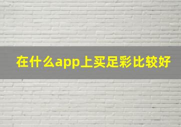 在什么app上买足彩比较好