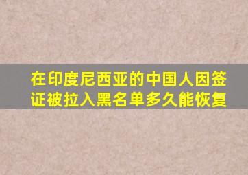 在印度尼西亚的中国人因签证被拉入黑名单多久能恢复