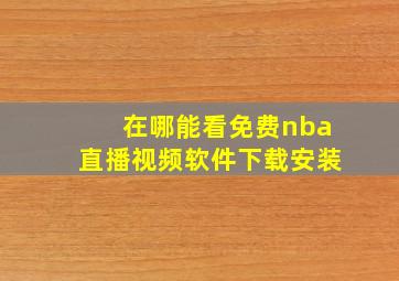 在哪能看免费nba直播视频软件下载安装