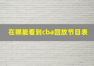 在哪能看到cba回放节目表