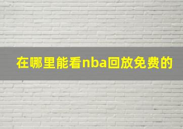 在哪里能看nba回放免费的