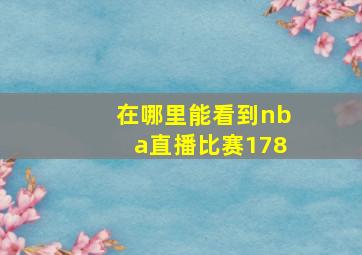 在哪里能看到nba直播比赛178