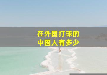 在外国打球的中国人有多少