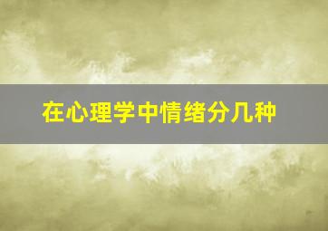 在心理学中情绪分几种