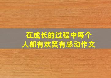 在成长的过程中每个人都有欢笑有感动作文