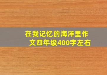 在我记忆的海洋里作文四年级400字左右