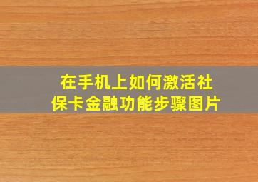 在手机上如何激活社保卡金融功能步骤图片