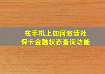 在手机上如何激活社保卡金融状态查询功能