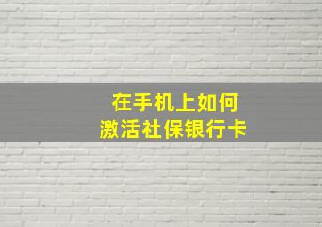 在手机上如何激活社保银行卡