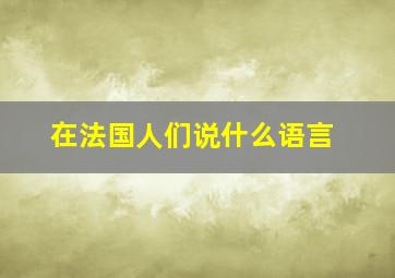 在法国人们说什么语言