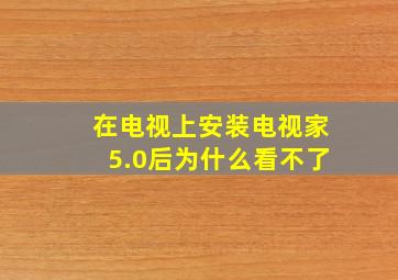 在电视上安装电视家5.0后为什么看不了