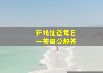 在线抽签每日一签周公解签